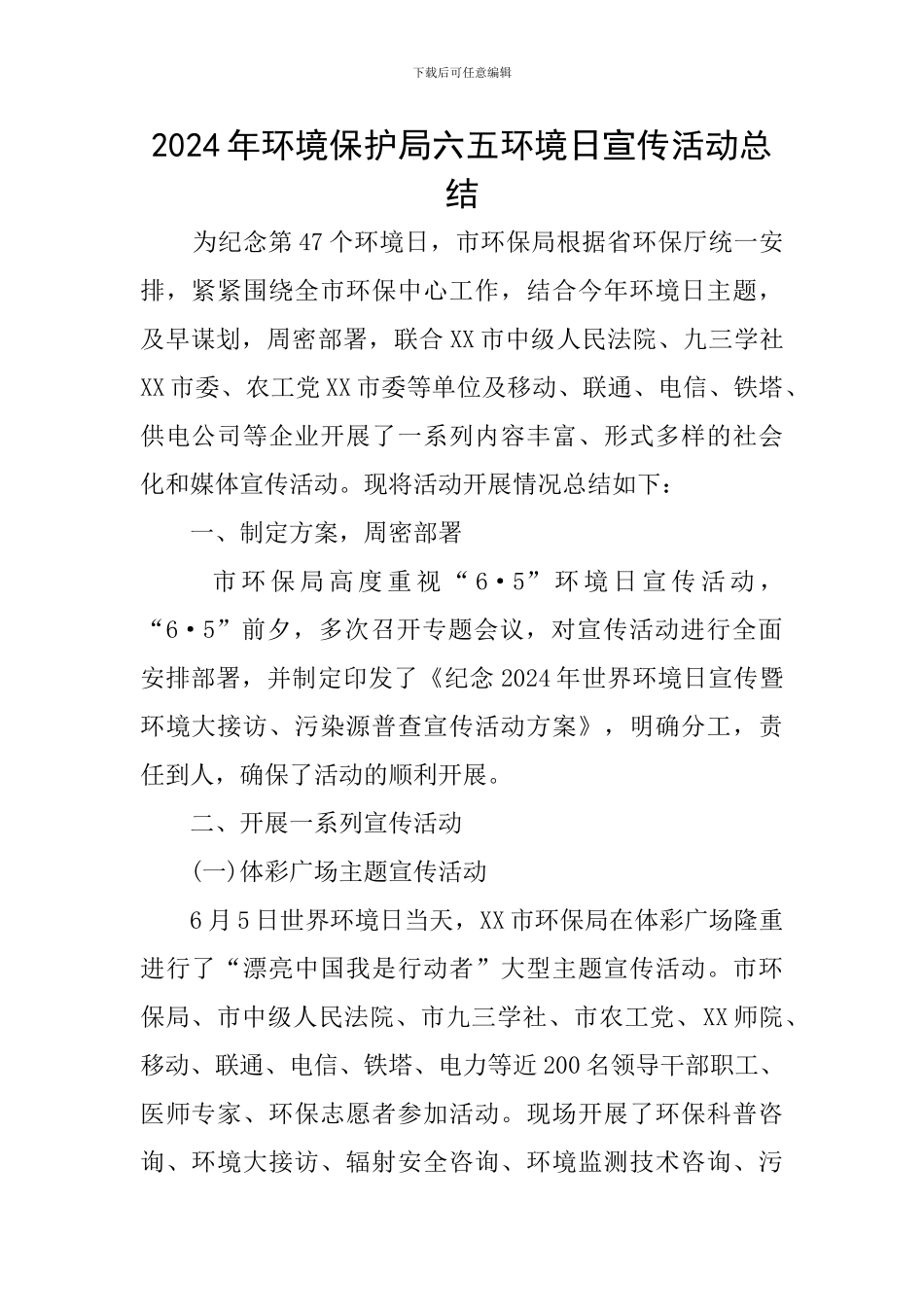 2024年环境保护局六五环境日宣传活动总结_第1页