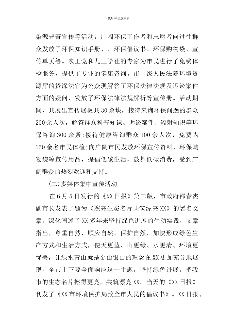 2024年环境保护局六五环境日宣传活动总结_第2页