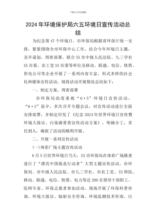 2024年环境保护局六五环境日宣传活动总结