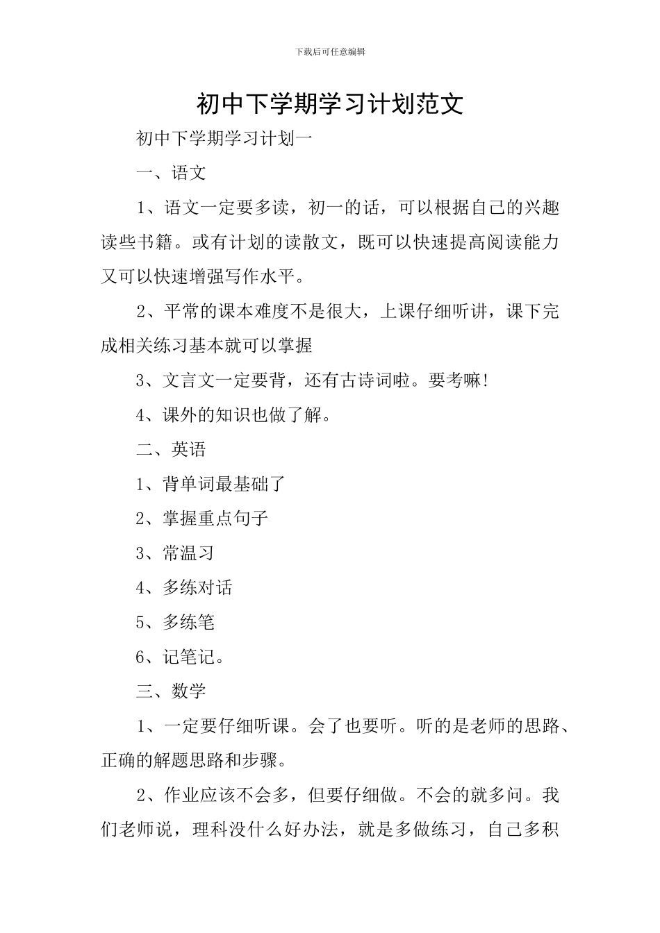 初中下学期学习计划范文_第1页
