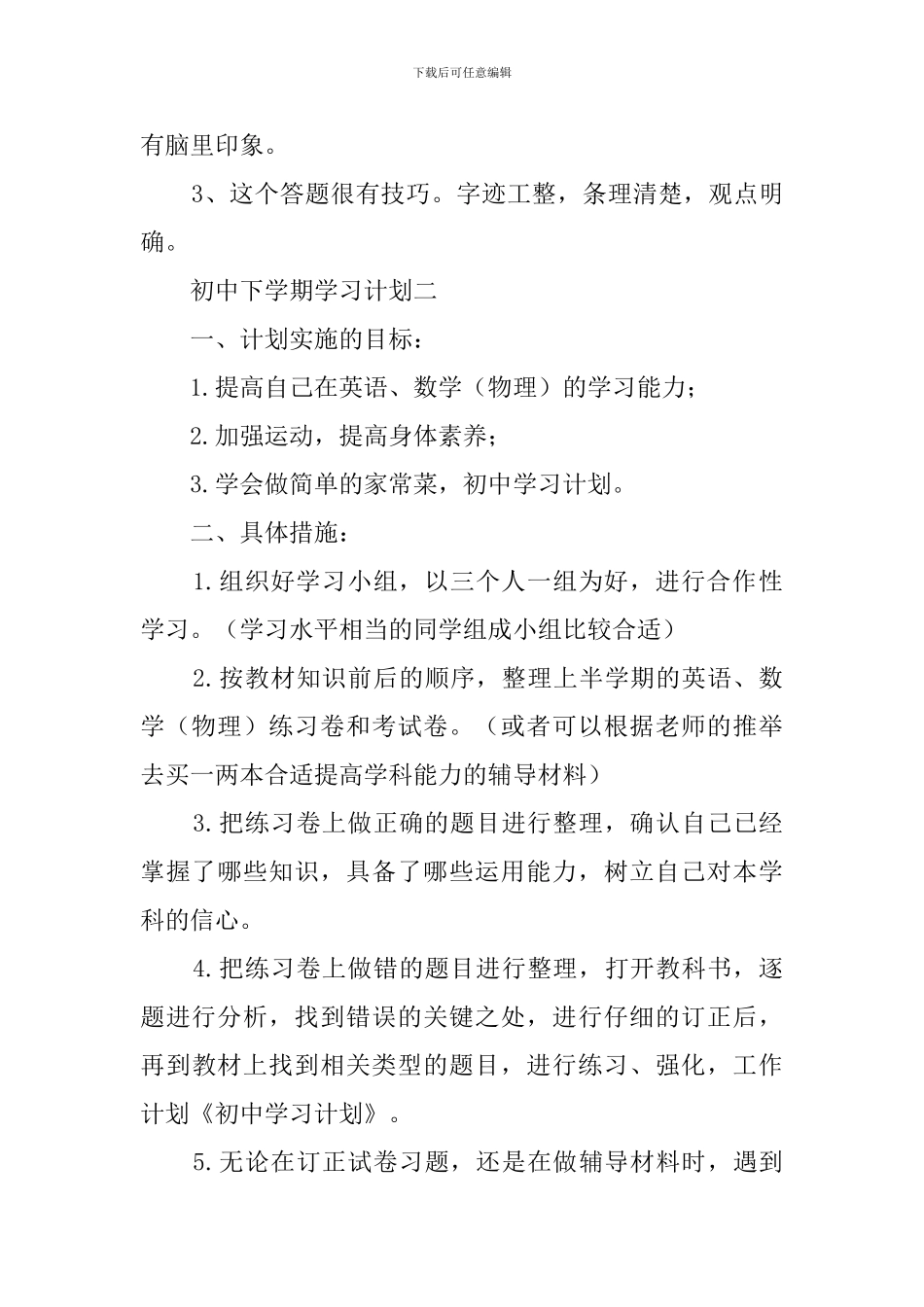 初中下学期学习计划范文_第3页