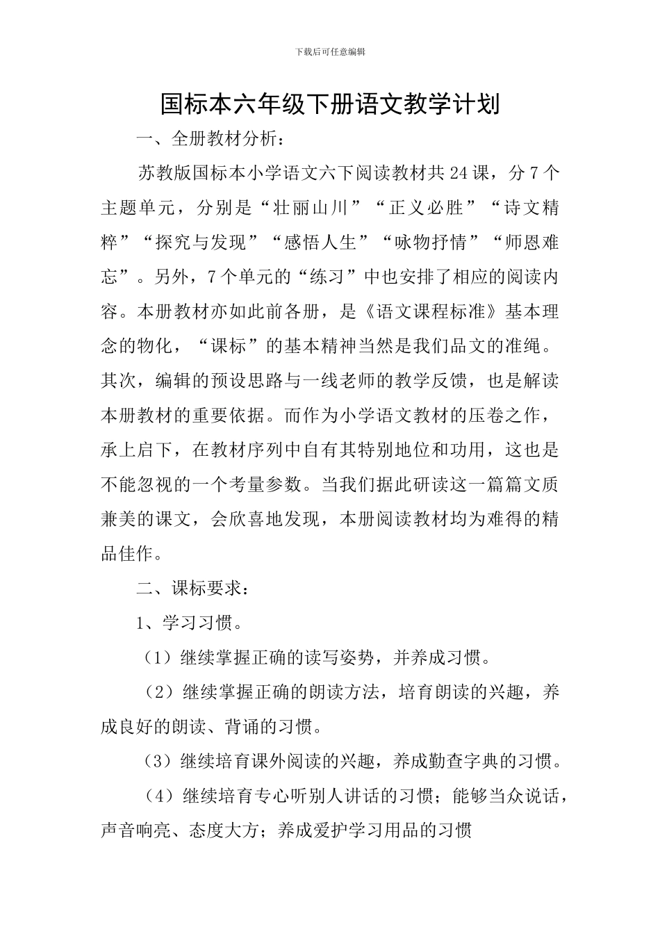 国标本六年级下册语文教学计划_第1页