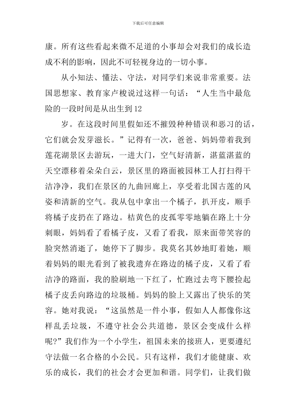 做遵纪守法好少年心得精选范文5篇_第2页