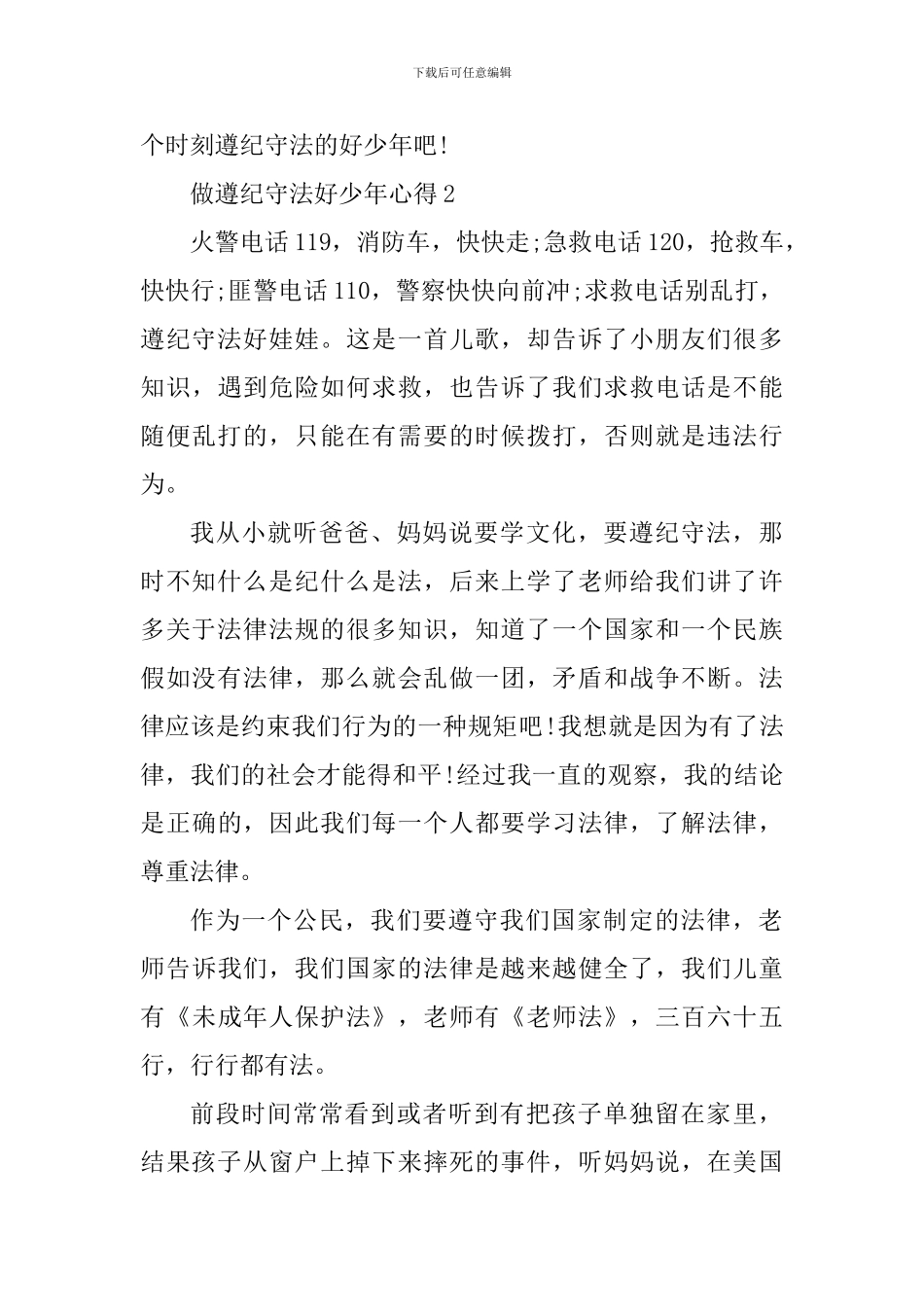 做遵纪守法好少年心得精选范文5篇_第3页