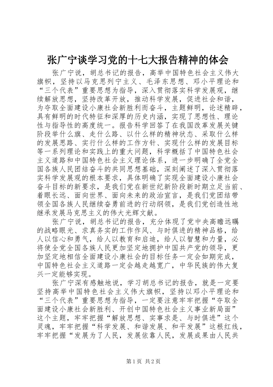 张广宁谈学习党的十七大报告精神的体会_第1页