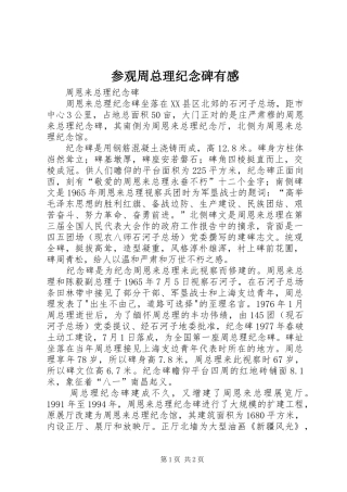 参观周总理纪念碑有感