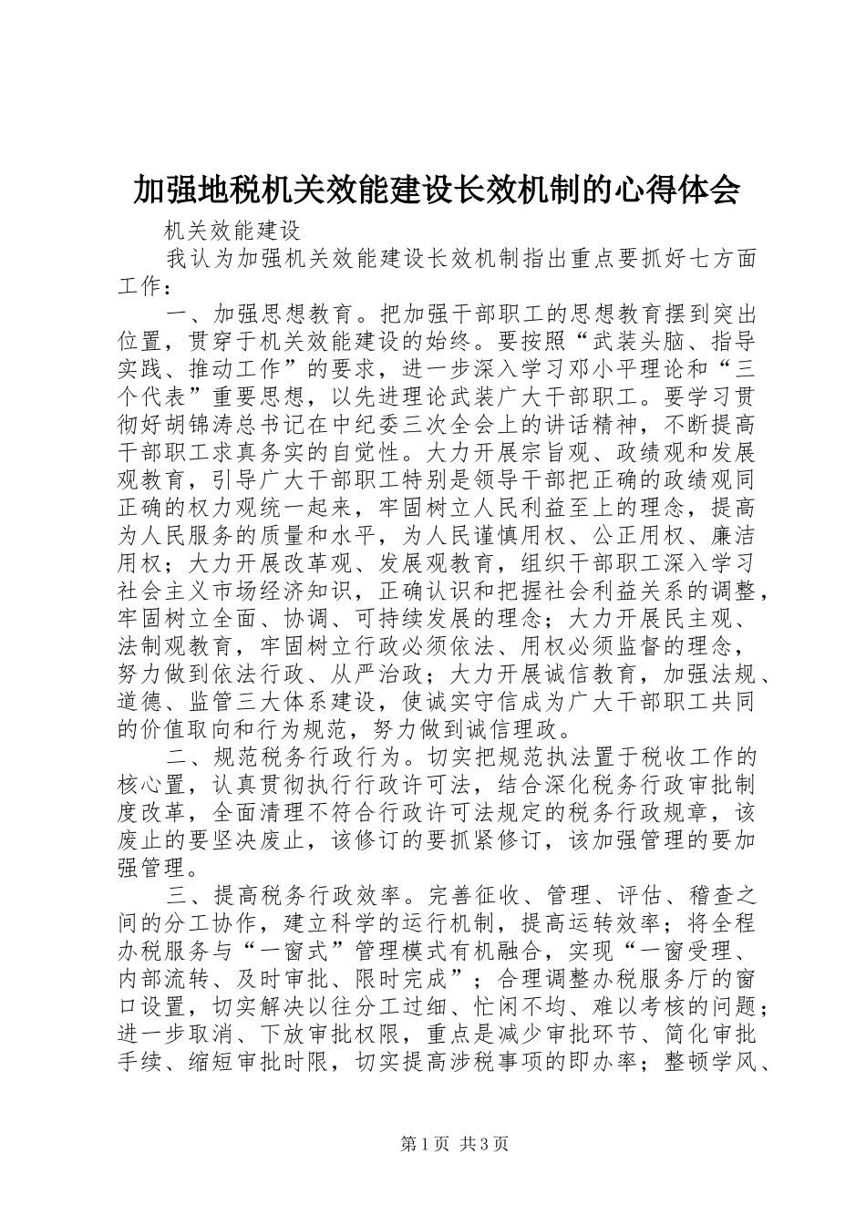 加强地税机关效能建设长效机制的心得体会_第1页
