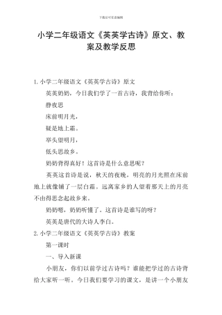 小学二年级语文《英英学古诗》原文、教案及教学反思