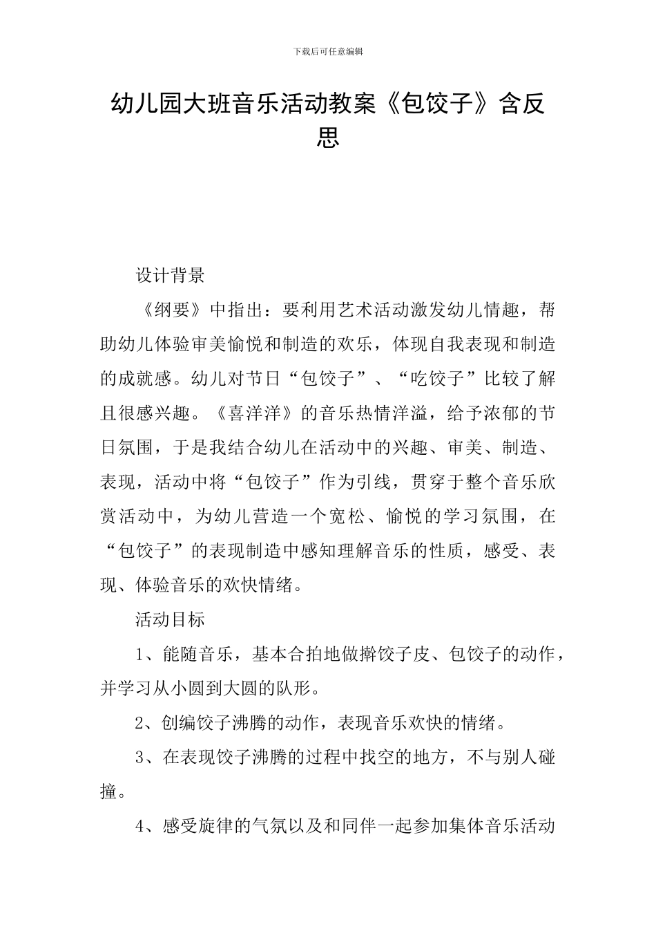 幼儿园大班音乐活动教案《包饺子》含反思_第1页