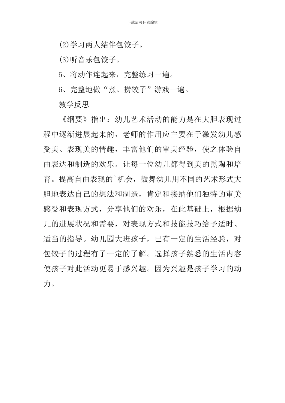 幼儿园大班音乐活动教案《包饺子》含反思_第3页