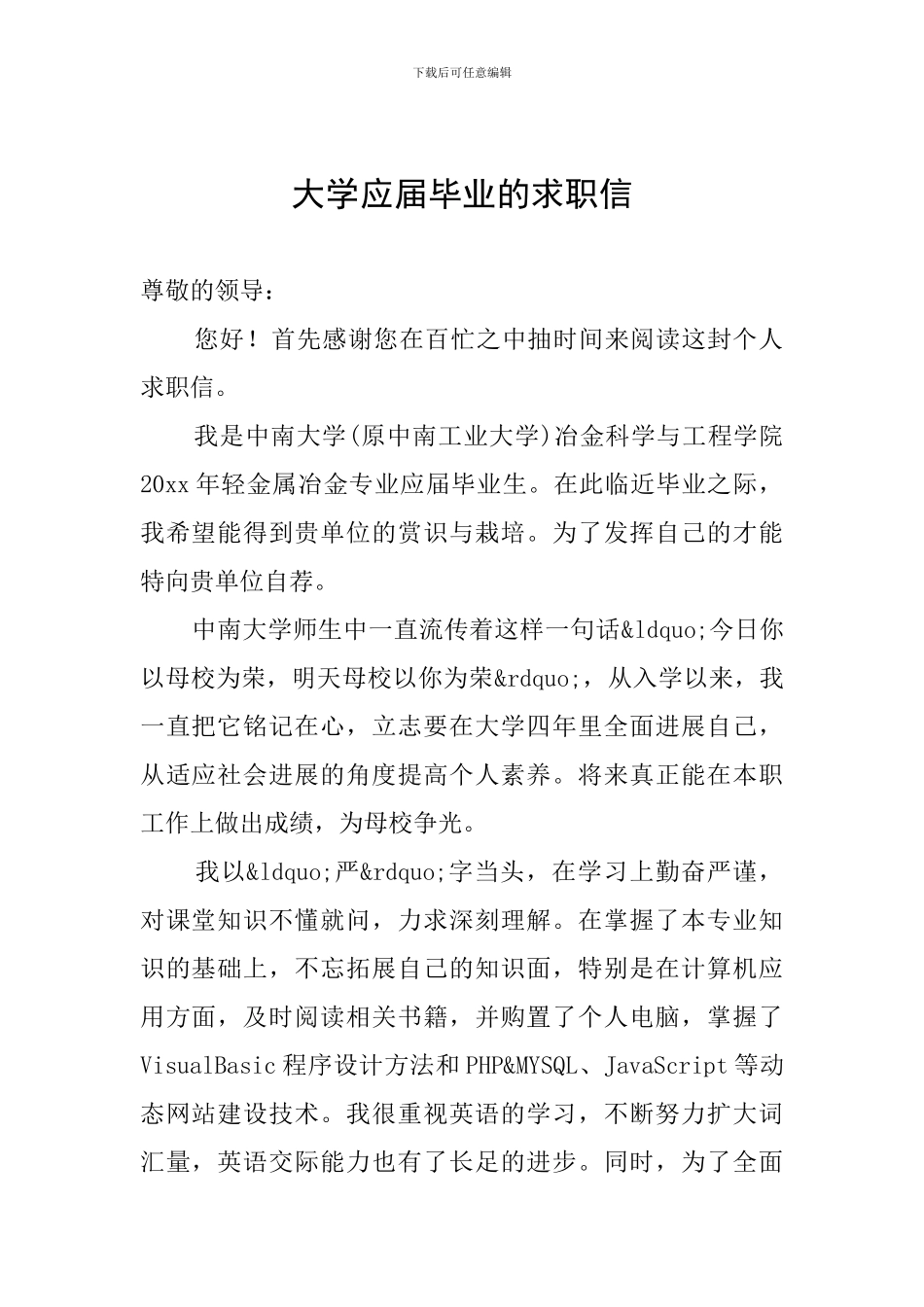 大学应届毕业的求职信_第1页