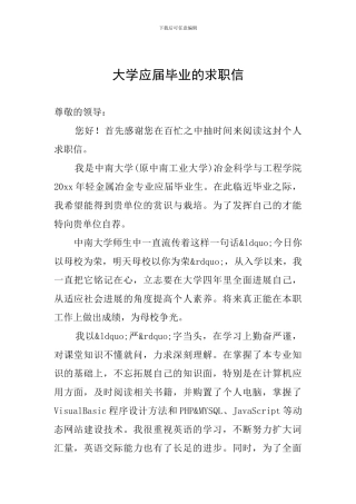 大学应届毕业的求职信