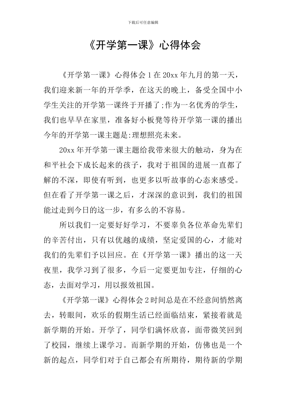 《开学第一课》心得体会_第1页