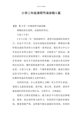 小学二年级清明节演讲稿5篇