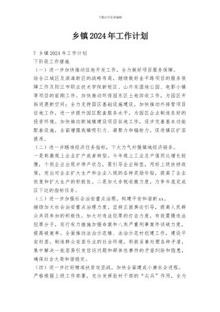 乡镇2018年工作计划