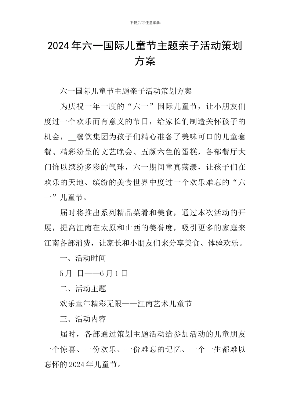 2024年六一国际儿童节主题亲子活动策划方案_第1页