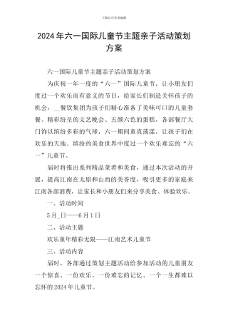 2024年六一国际儿童节主题亲子活动策划方案