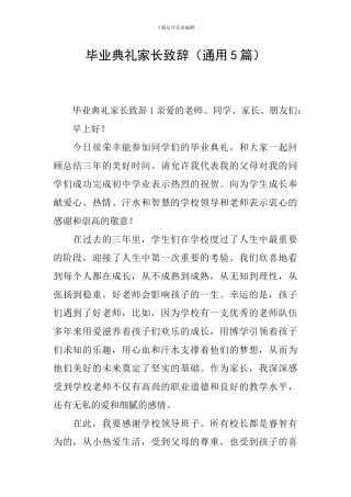 毕业典礼家长致辞(通用5篇)