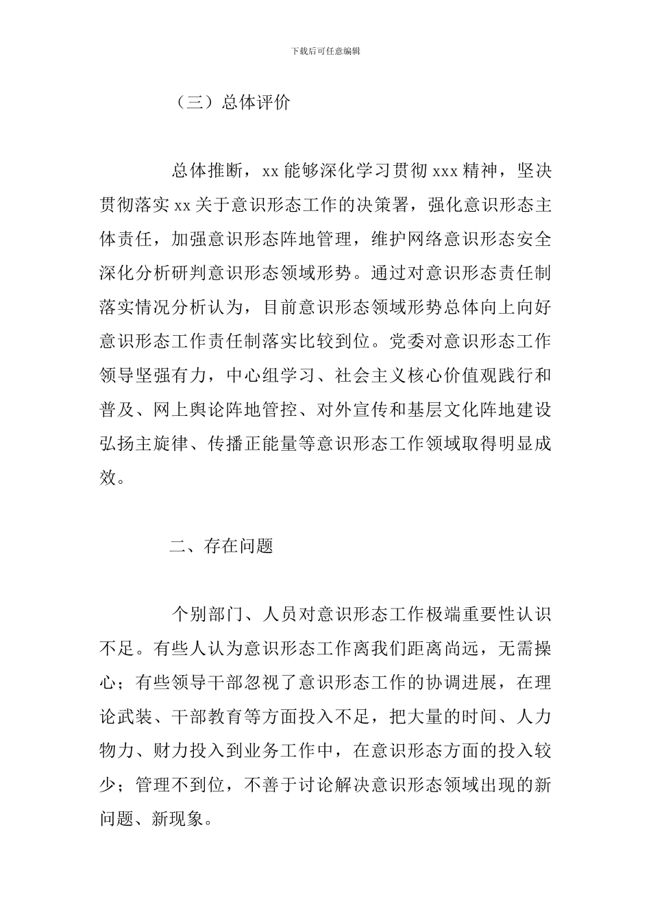 党委意识形态风险风险隐患排查自查报告_第3页