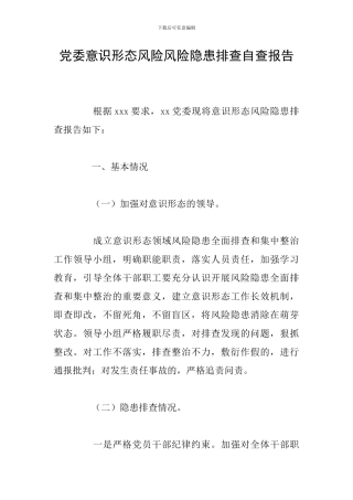 党委意识形态风险风险隐患排查自查报告