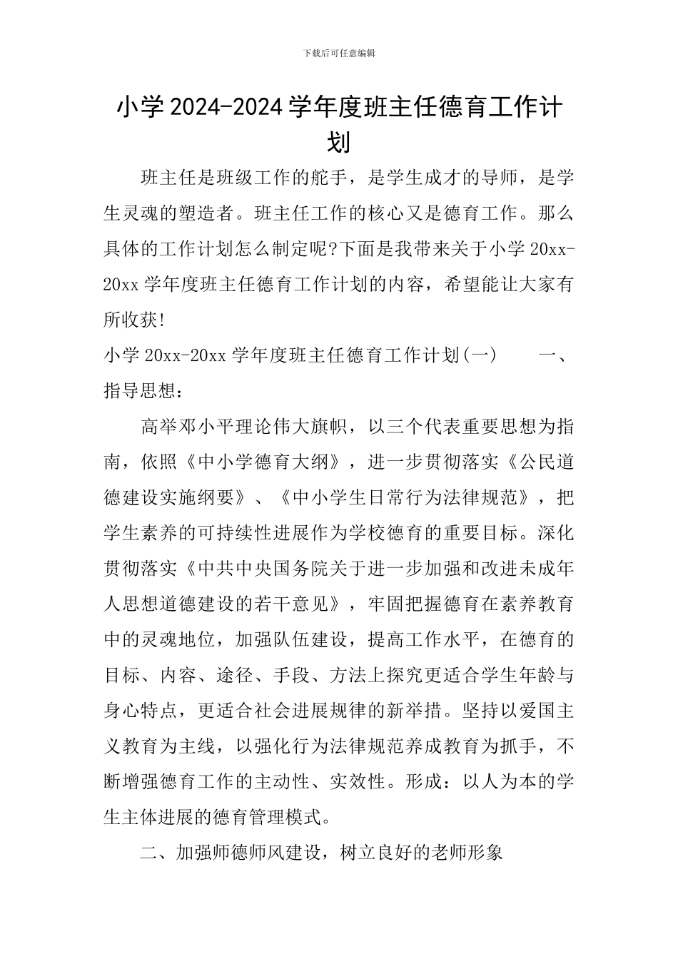 小学2024-2024学年度班主任德育工作计划_第1页