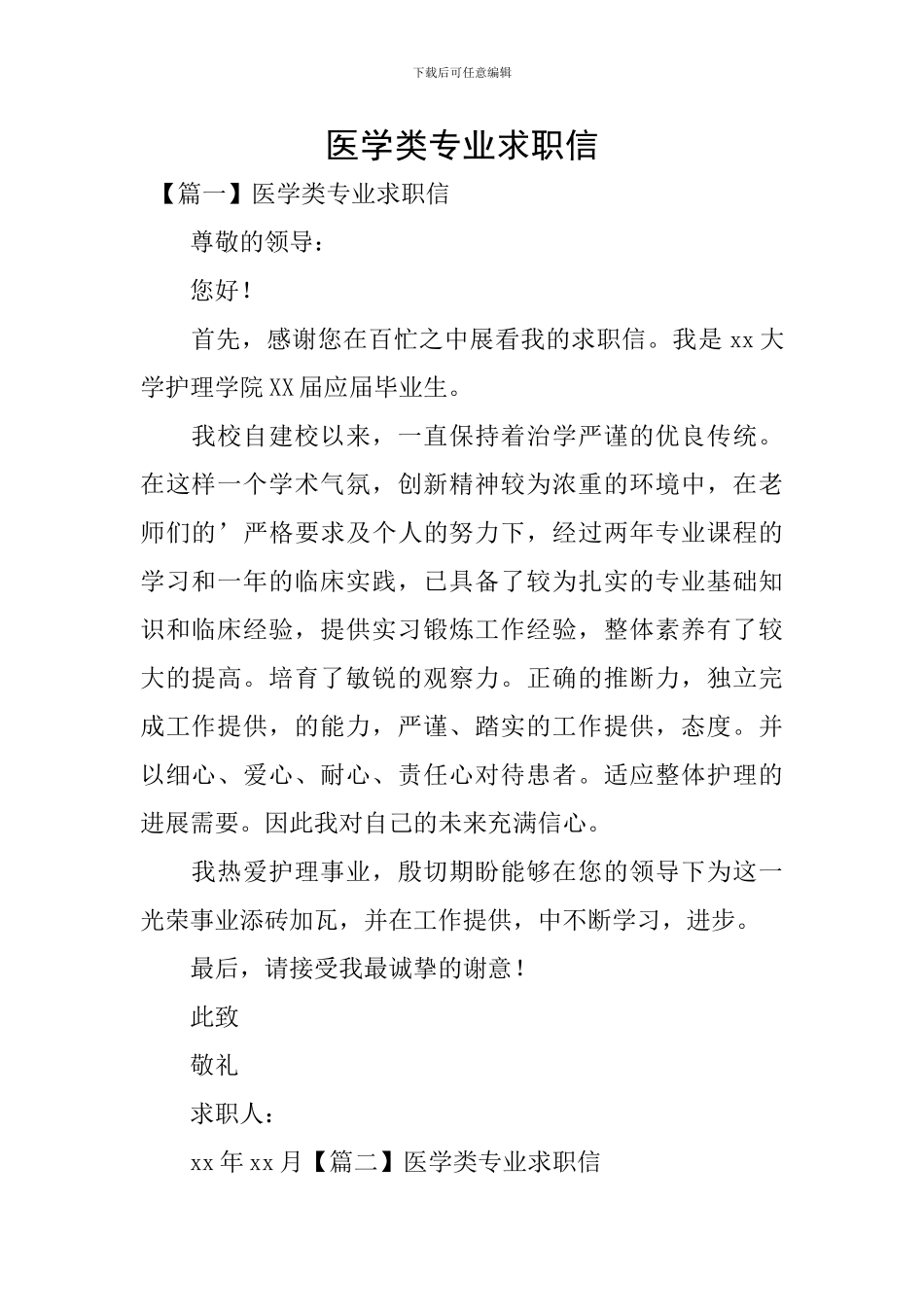 医学类专业求职信_第1页