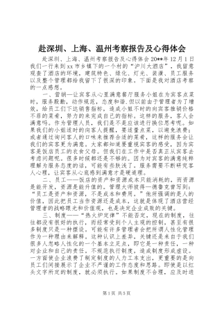 赴深圳、上海、温州考察报告及心得体会