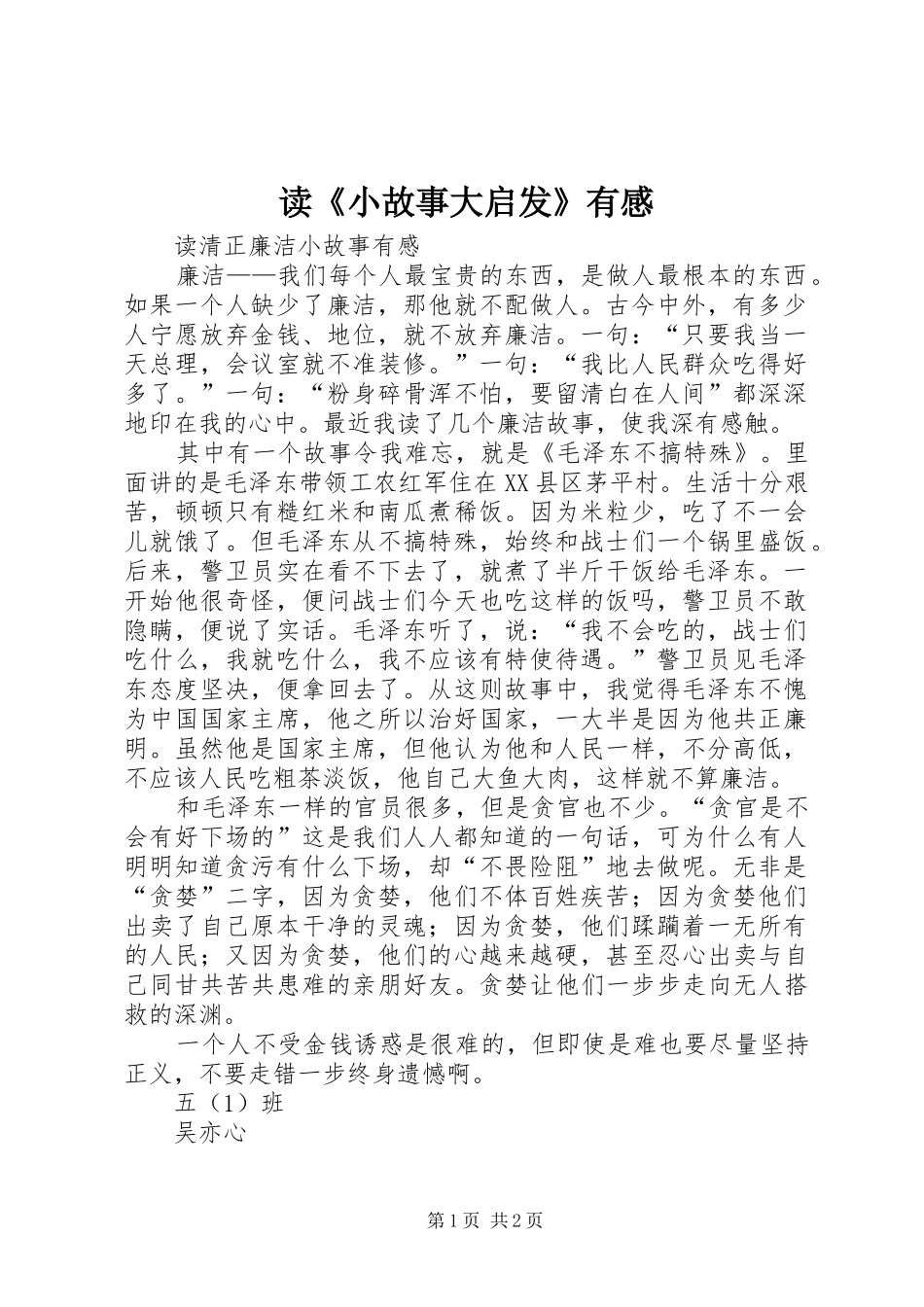 读《小故事大启发》有感_第1页