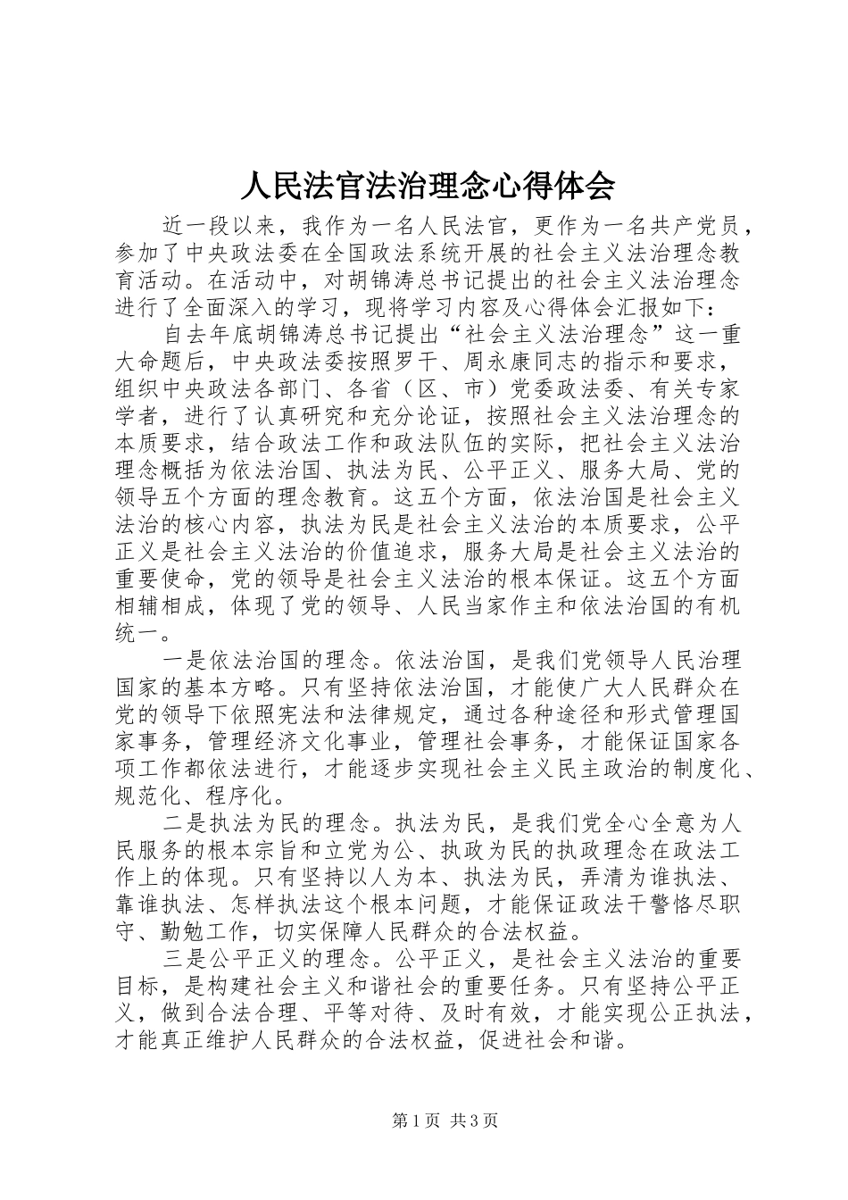 人民法官法治理念心得体会_第1页