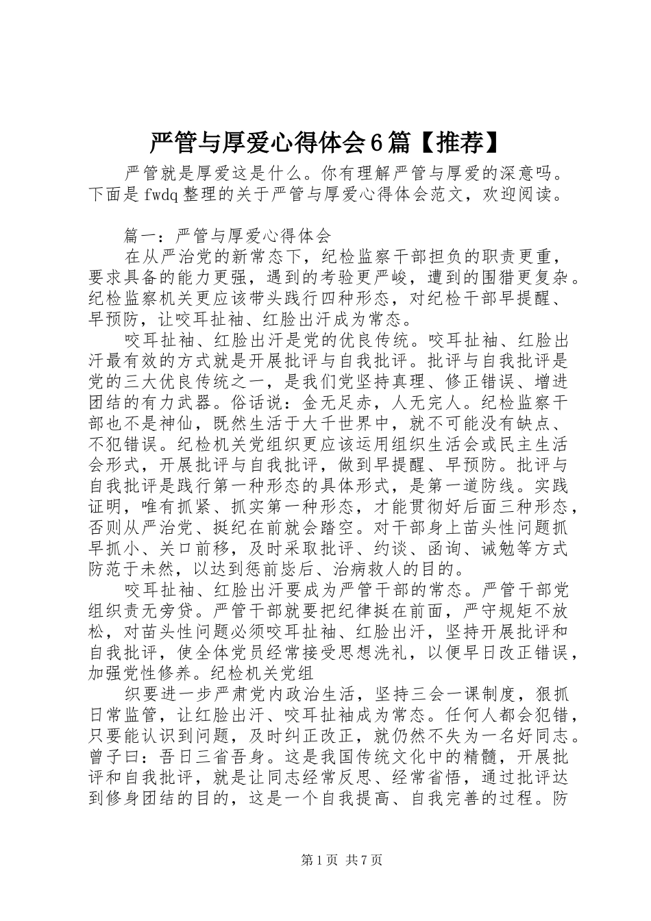 严管与厚爱心得体会6篇【推荐】_第1页