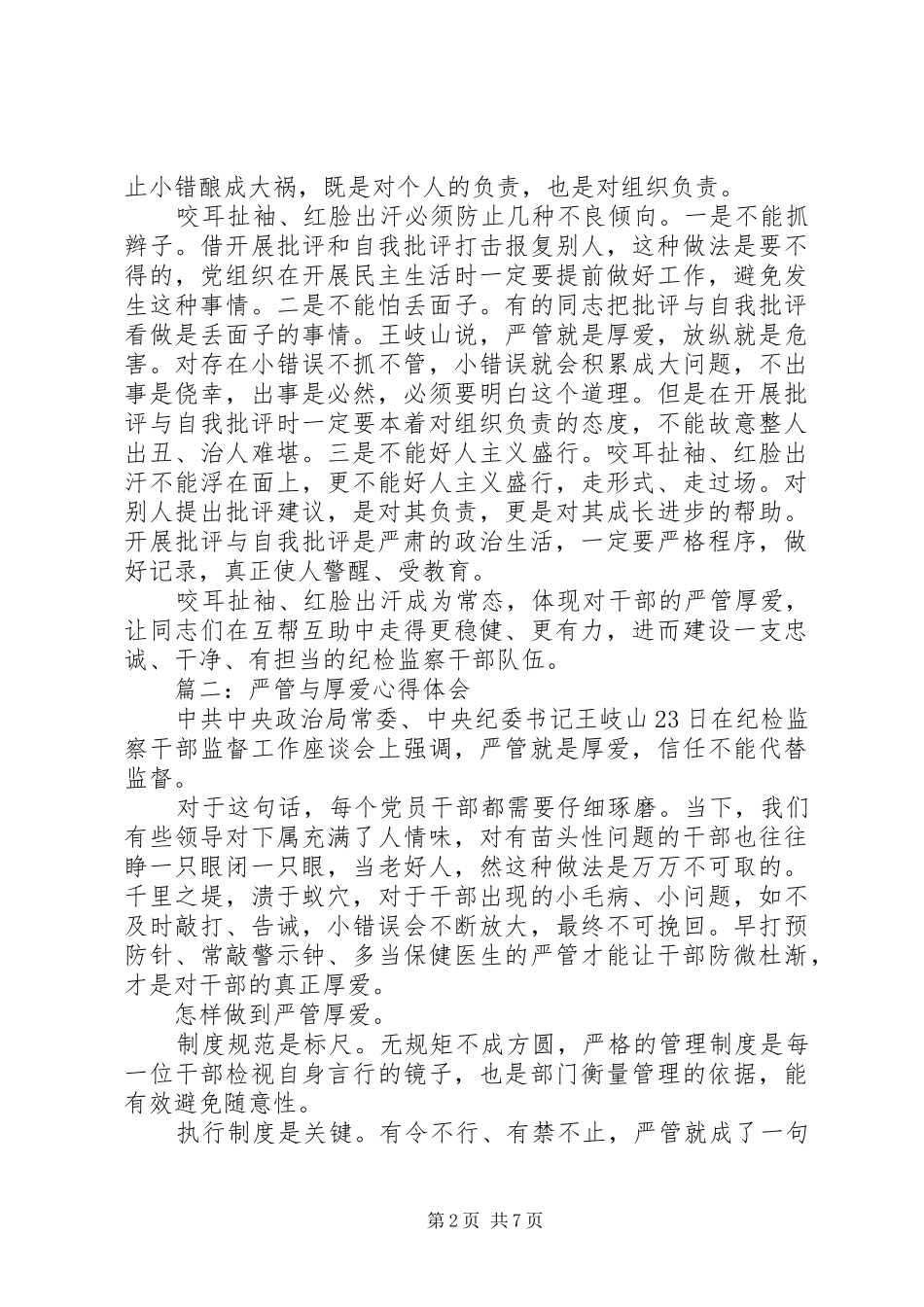 严管与厚爱心得体会6篇【推荐】_第2页