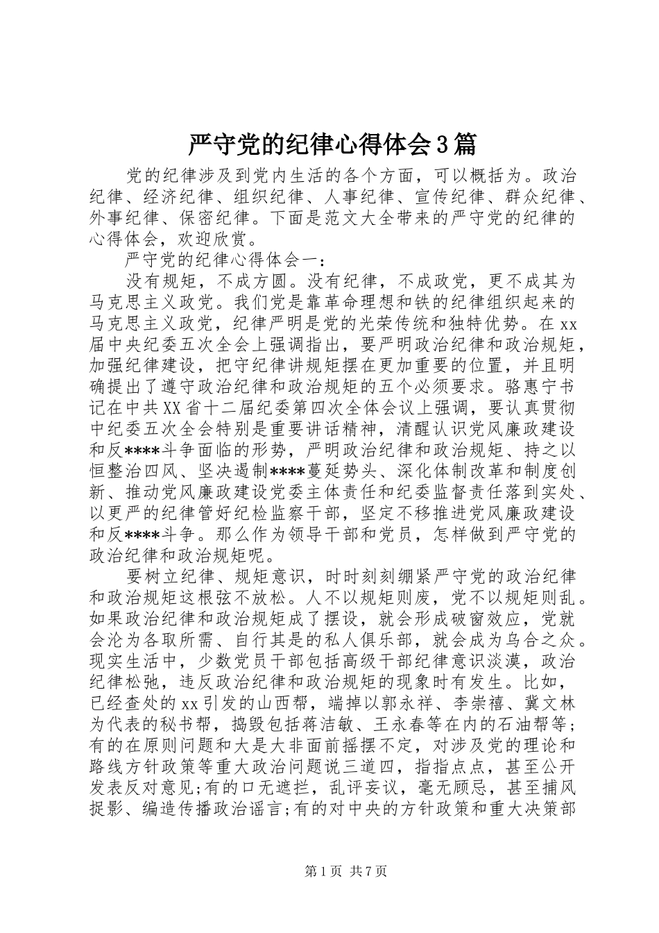 严守党的纪律心得体会3篇_第1页