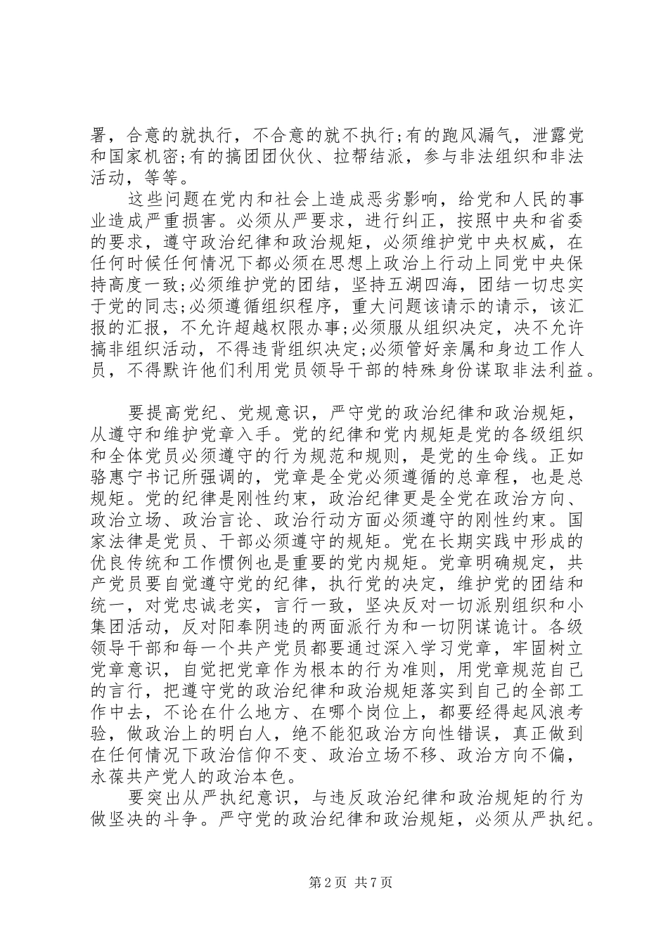严守党的纪律心得体会3篇_第2页