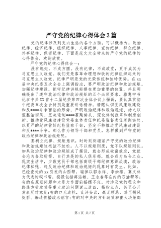 严守党的纪律心得体会3篇