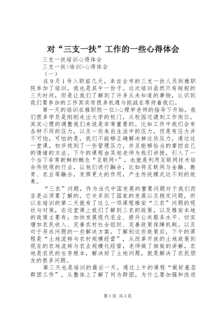 对“三支一扶”工作的一些心得体会
