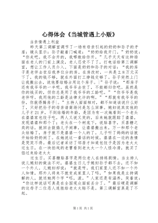 心得体会《当城管遇上小贩》