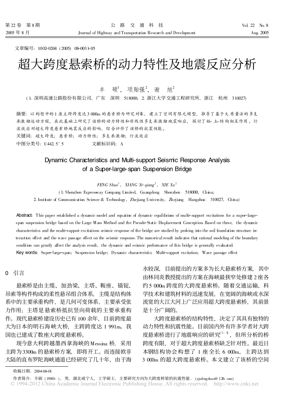 超大跨度悬索桥的动力特性及地震反应分析_丰硕_第1页