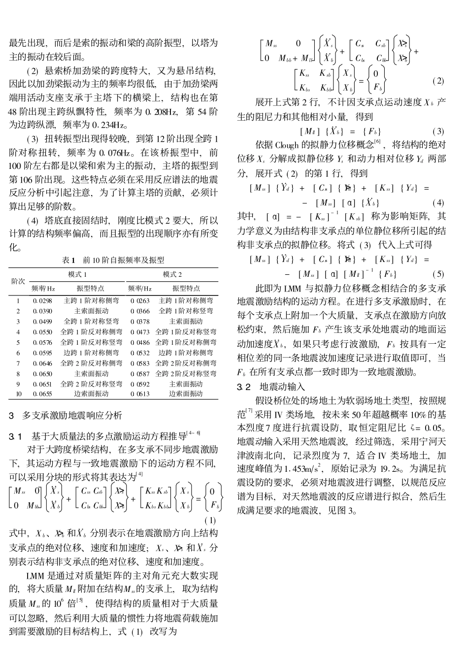 超大跨度悬索桥的动力特性及地震反应分析_丰硕_第3页
