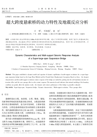超大跨度悬索桥的动力特性及地震反应分析_丰硕