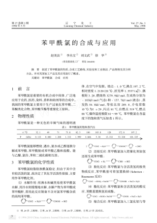 苯甲酰氯的合成与应用