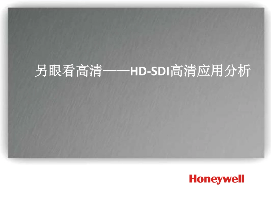 SDI高清系统_第1页