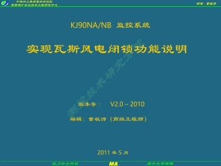 KJ90系统风电瓦斯闭锁功能实现
