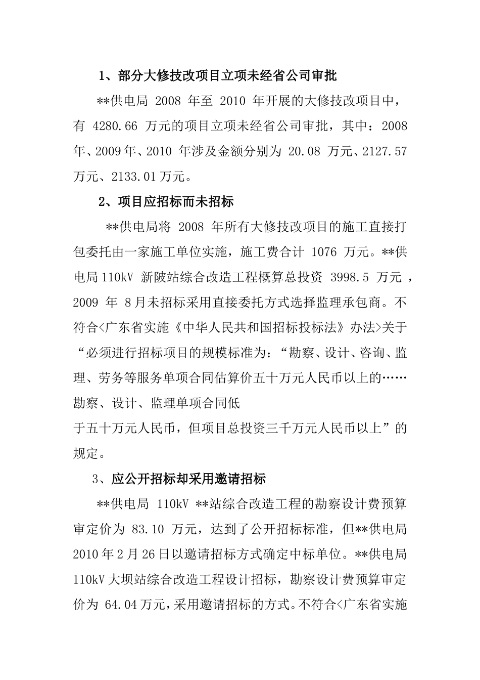 大修技改项目审计案例_第1页