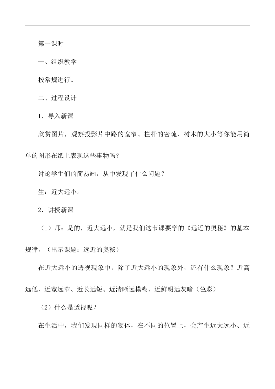 第1课《远近的奥秘》教案_第2页