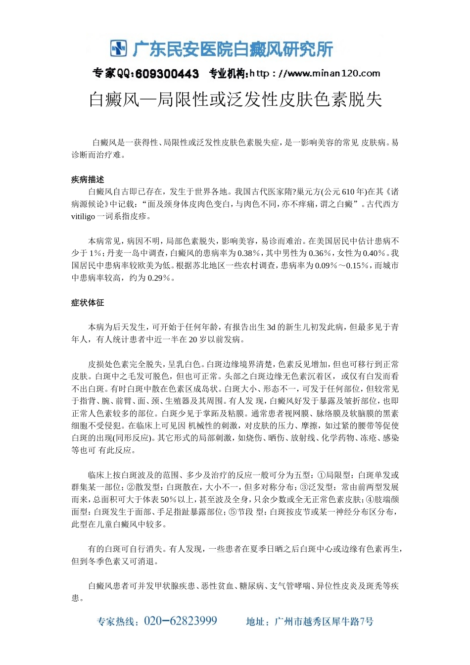 白癜风—局限性或泛发性皮肤色素脱失_第1页