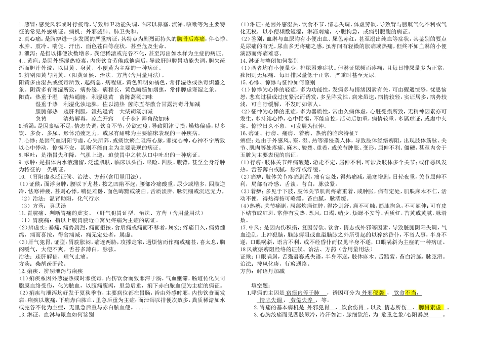 《中医内科学》复习题及答案_第1页