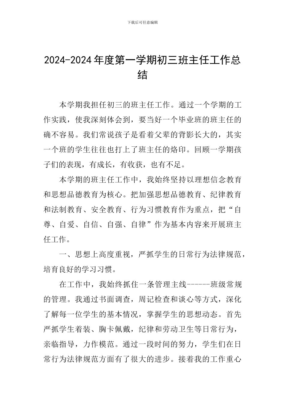 2024-2024年度第一学期初三班主任工作总结_第1页
