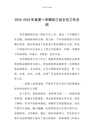 2024-2024年度第一学期初三班主任工作总结