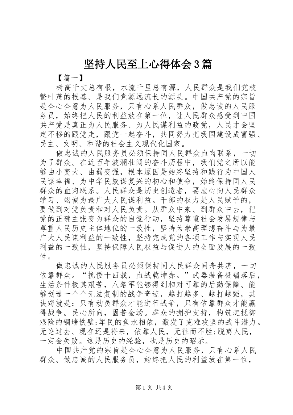 坚持人民至上心得体会3篇_第1页