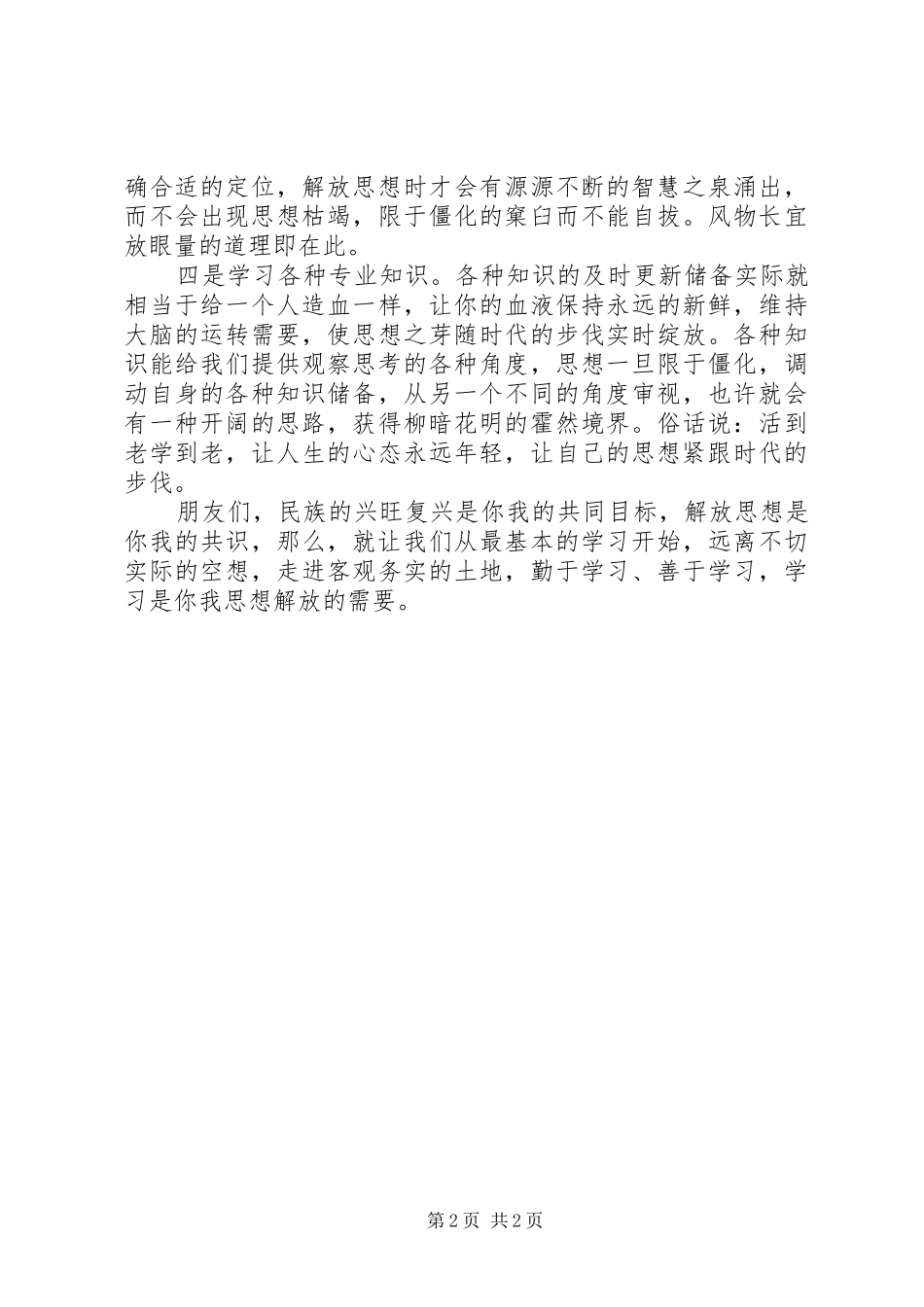 学习解放思想心得体会：解放思想绝不是“纪律松绑”_第2页